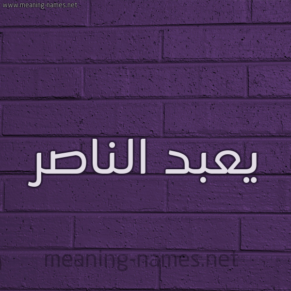 شكل 12 الإسم على الحائط الجداري صورة اسم يعبد الناصر Abdel-Naser
